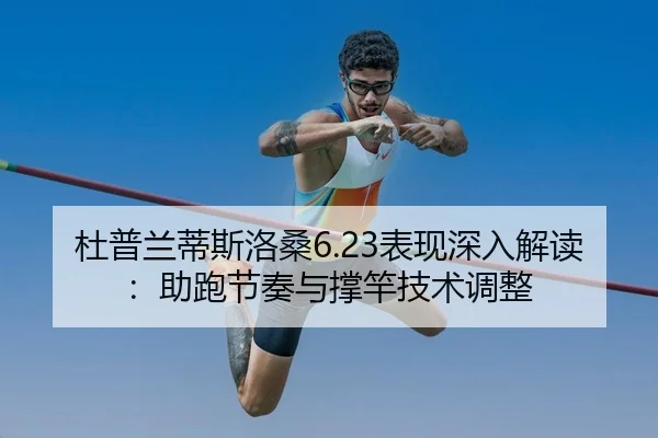 du-pu-lan-di-si-luo-sang-biao-xian-shen-ru-jie-du-zhu-pao-jie-zou-yu-cheng-gan-ji-shu-tiao-zheng-3-370.jpg