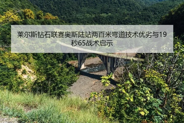 lai-er-si-zuan-shi-lian-sai-ao-si-lu-zhan-liang-bai-mi-wan-dao-ji-shu-you-lie-yu-miao-zhan-shu-qi-shi-2-810.jpg