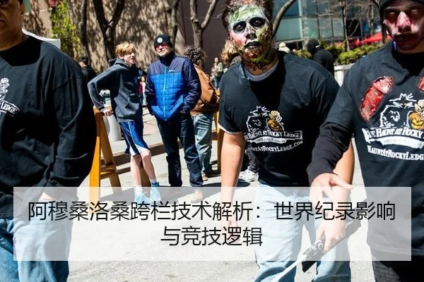 阿穆桑洛桑跨栏技术解析：世界纪录影响与竞技逻辑