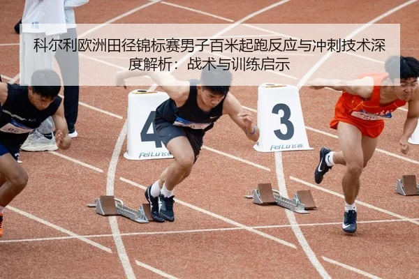 ke-er-li-ou-zhou-tian-jing-jin-biao-sai-nan-zi-bai-mi-qi-pao-fan-ying-yu-chong-ci-ji-shu-shen-du-jie-xi-zhan-shu-yu-xun-3-542.jpg