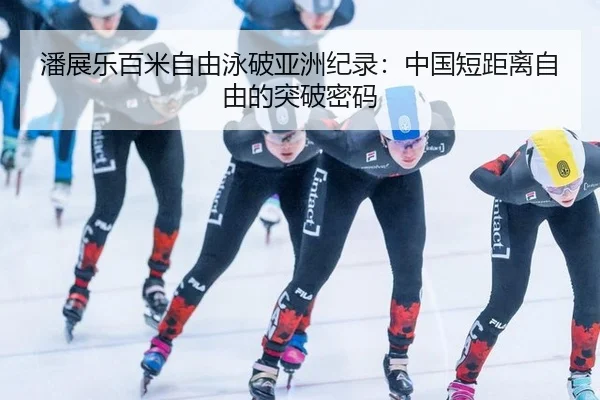 pan-zhan-le-bai-mi-zi-you-yong-po-ya-zhou-ji-lu-zhong-guo-duan-ju-li-zi-you-de-tu-po-mi-ma-2-395.jpg