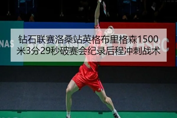 zuan-shi-lian-sai-luo-sang-zhan-ying-ge-bu-li-ge-sen-mi-fen-miao-po-sai-hui-ji-lu-hou-cheng-chong-ci-zhan-shu-2-523.jpg
