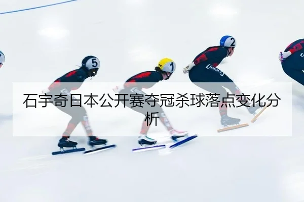 shi-yu-qi-ri-ben-gong-kai-sai-duo-guan-sha-qiu-luo-dian-bian-hua-fen-xi-3-116.jpg